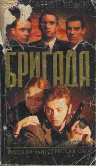 Книга Белов А. Бригада Битва за масть Книга 2, 11-4418, Баград.рф